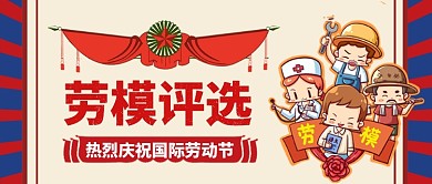 五一劳动节劳动模范公众号首图