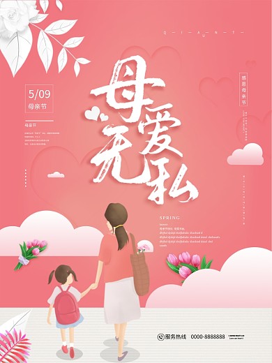 母亲节节日海报展板