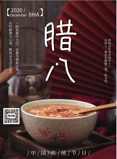 腊八节摄影图印刷海报
