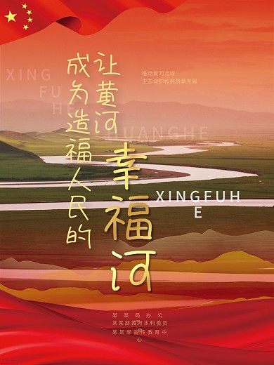 司法党政保护黄河流域生态环境宣传海报