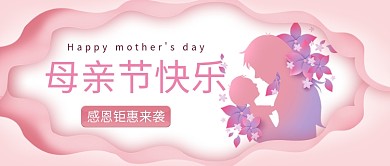 母亲节感恩钜惠粉色剪纸风公众号首图