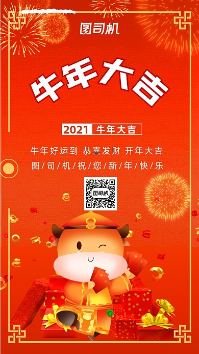 牛年大吉新年快乐宣传手机海报