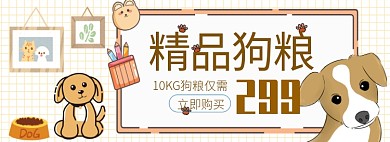 手绘风狗粮专场淘宝banner