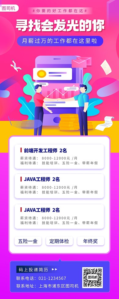 招聘纳新手绘卡通手机海报