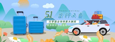 五一劳动节出行装备蓝色插画风banner