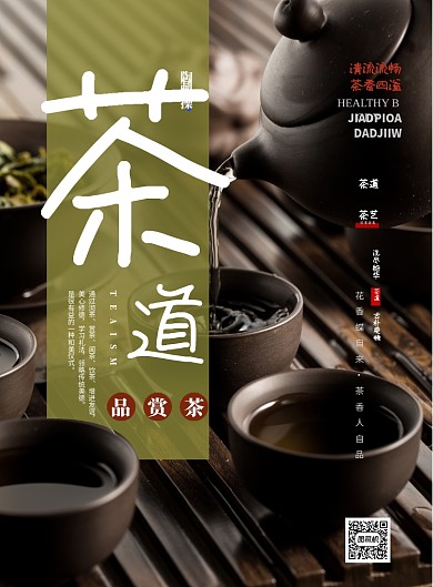 时尚品茶道茶馆印刷海报