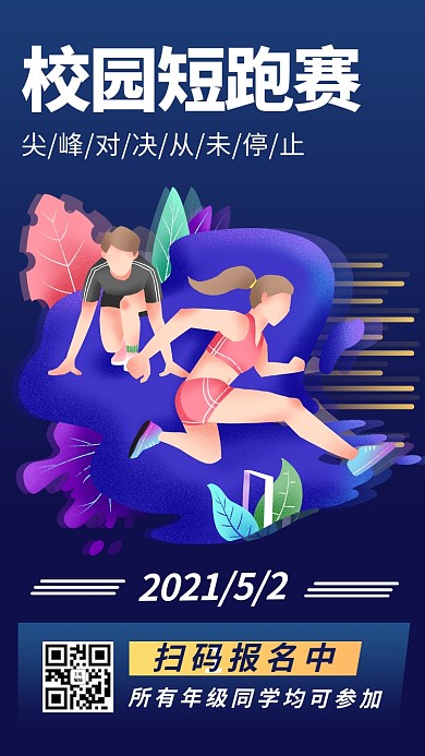 校园活动跑步比赛蓝色渐变风手机海报