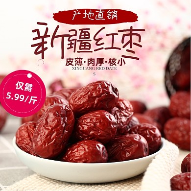 新疆红枣干果年货节双十一主图直通车