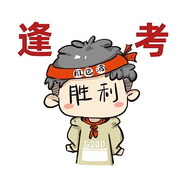 逢考必过趣味插画朋友圈封面