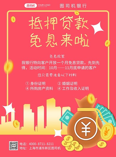 银行贷款免息贷款红色简约宣传海报