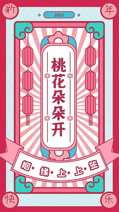 桃花符新年幸运抽签系列手机海报