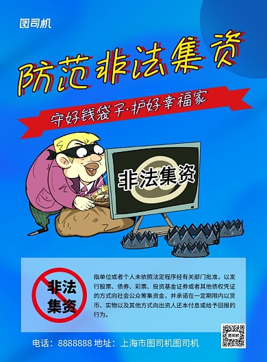 蓝色卡通防范非法集资公益宣传海报