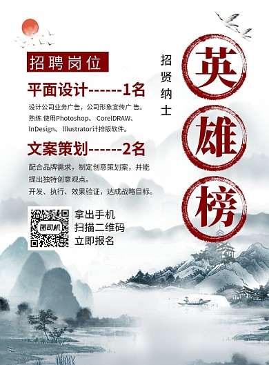 中国风英雄榜招贤纳士企业招聘海报