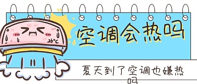 夏天空调会热吗娱乐搞笑