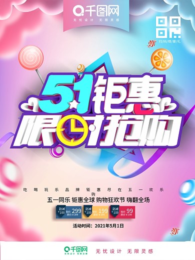 小清新五一钜惠限时购劳动节海报