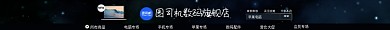 数码配件手机电脑笔记本淘宝电商店招
