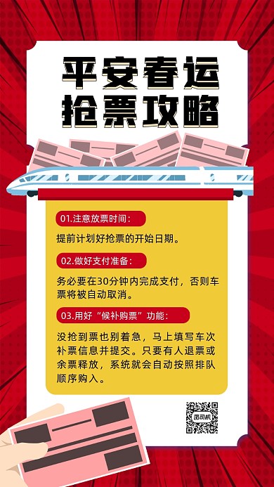 春节抢票春运红色卡通节日手机海报