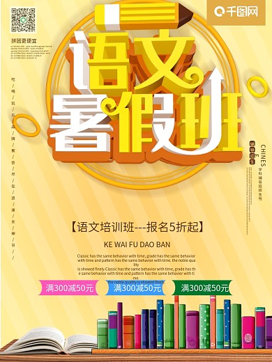 语文暑假班暑期班培训班招生开课啦海报