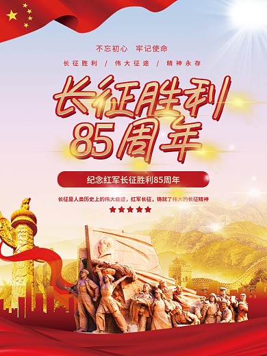 党建风纪念红军长征胜利85周年宣传展海报