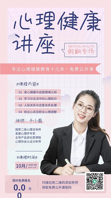 小清新简约心理健康讲座手机海报