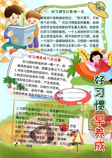 好习惯早养成小学生手抄报