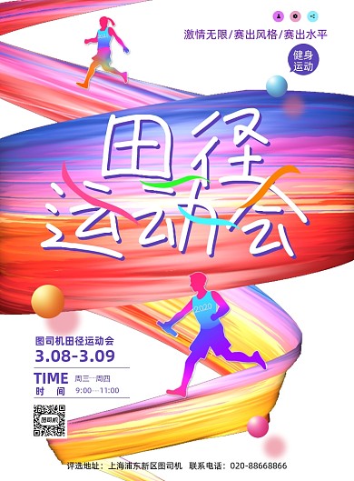 田径运动会印刷海报