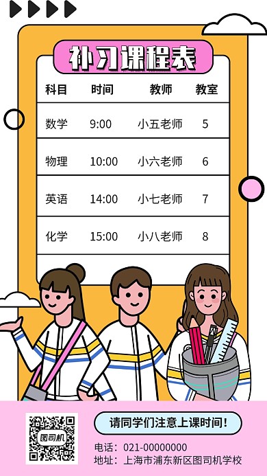 补习班课程表课表手机海报