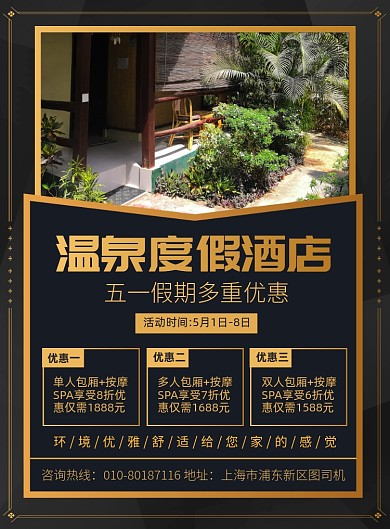 温泉度假酒店促销宣传广告印刷海报