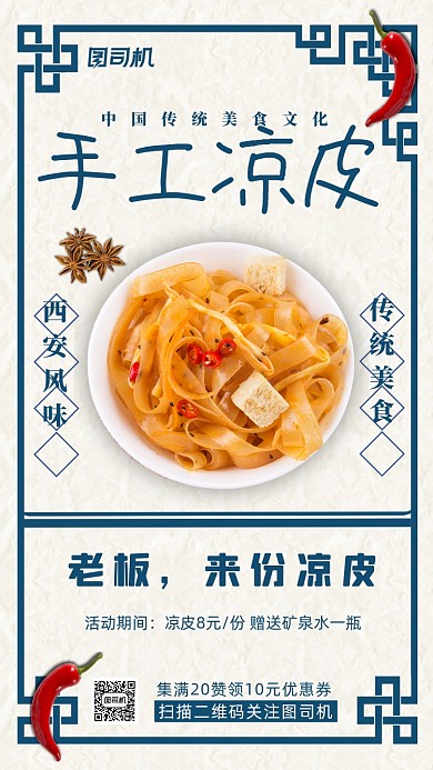 西安凉皮促销海报