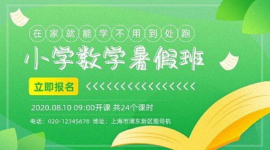小学数学暑假班招生绿色清新手机横图