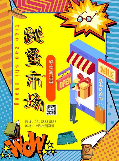 手绘pop风跳蚤市场印刷海报