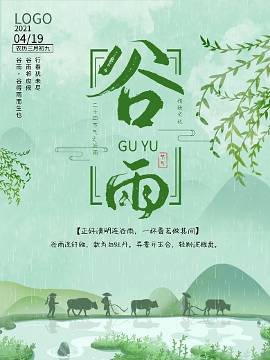 中国传统文化节气谷雨竖版海报