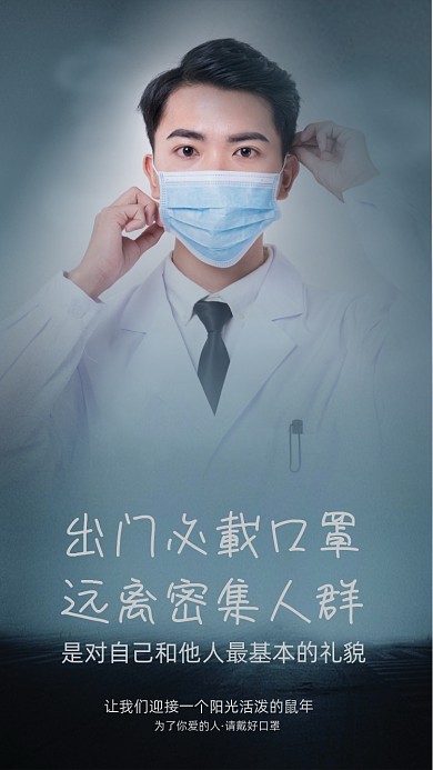 出门戴口罩远离病毒手机海报