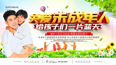 关爱未成年人宣传展板