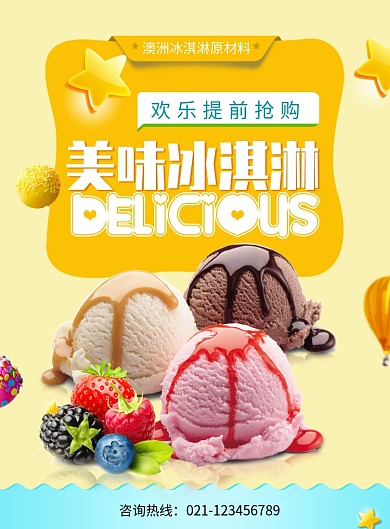 创意美味冰淇淋促销活动海报