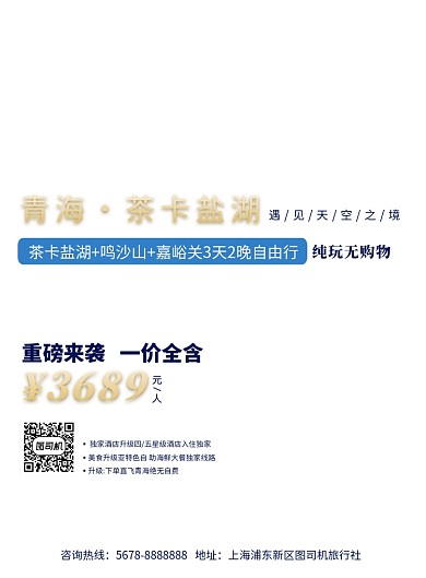 蓝色青海茶卡盐湖旅游促销海报