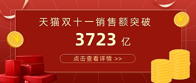双十一成交额红色大气公众号首图