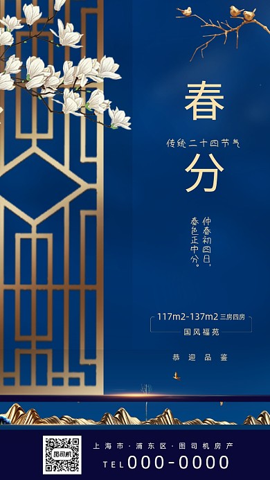 二十四节气春分房地产手机海报