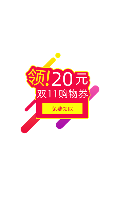 购物节双十一活动购物券弹窗