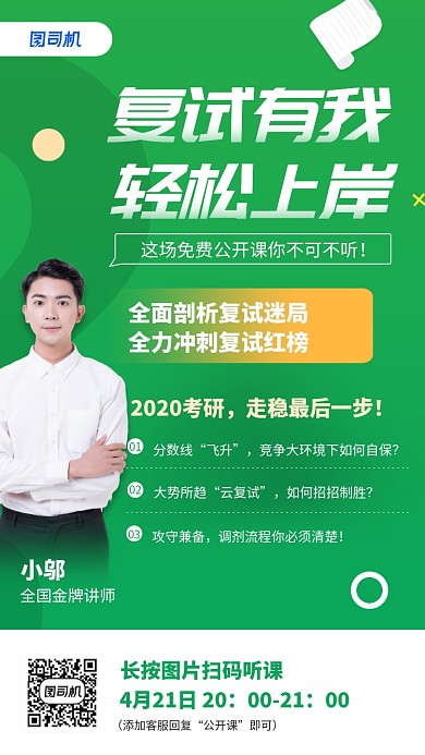 绿色复试公开课宣传手机海报