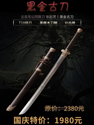 盗墓笔记版黑金古刀宣传海报