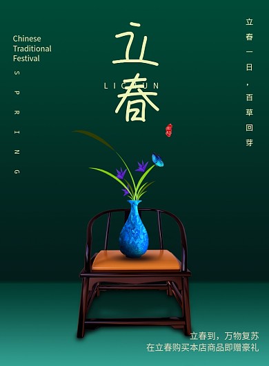 新中式古典立春海报