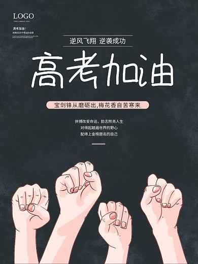 奋斗青春励志努力考试高考加油公益海报