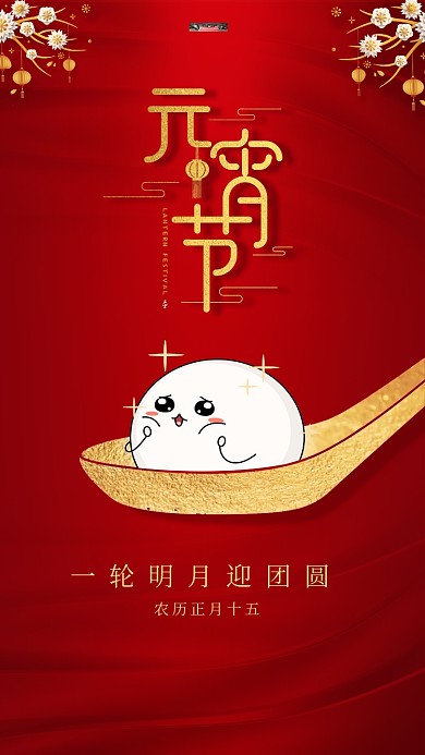 元宵节汤圆红色创意简洁海报