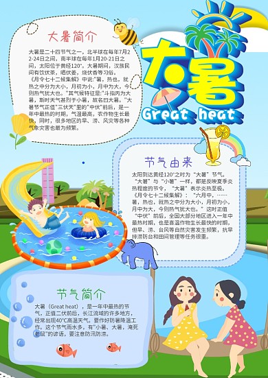 可爱卡通风大暑小报手抄报模板
