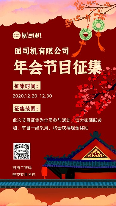 年会节目征集通知手机海报