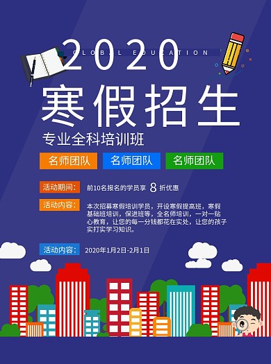 2020年寒假招生宣传单