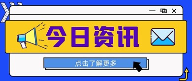 几何今日资讯新媒体首图