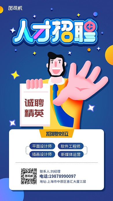 招聘插画风格手机海报