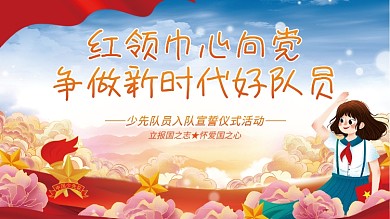 简约大气党建风少先队员入队宣誓仪式展板